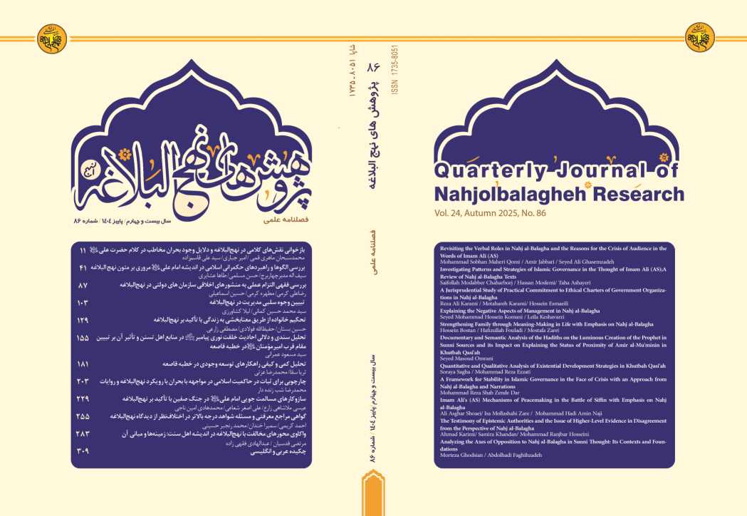 فصلنامه علمی پژوهشی پژوهش‌های نهج البلاغه